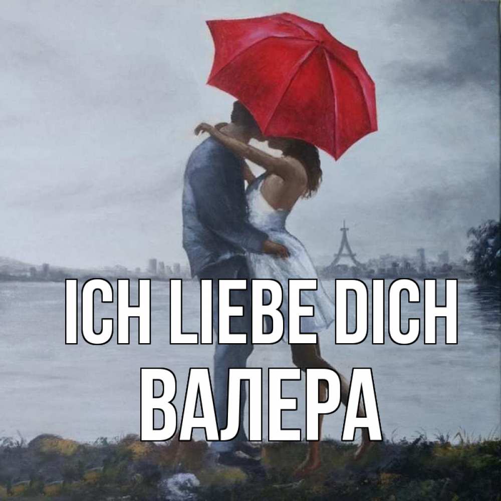 Открытка на каждый день с именем, Валера Ich liebe dich под красным зонтом Прикольная открытка с пожеланием онлайн скачать бесплатно 