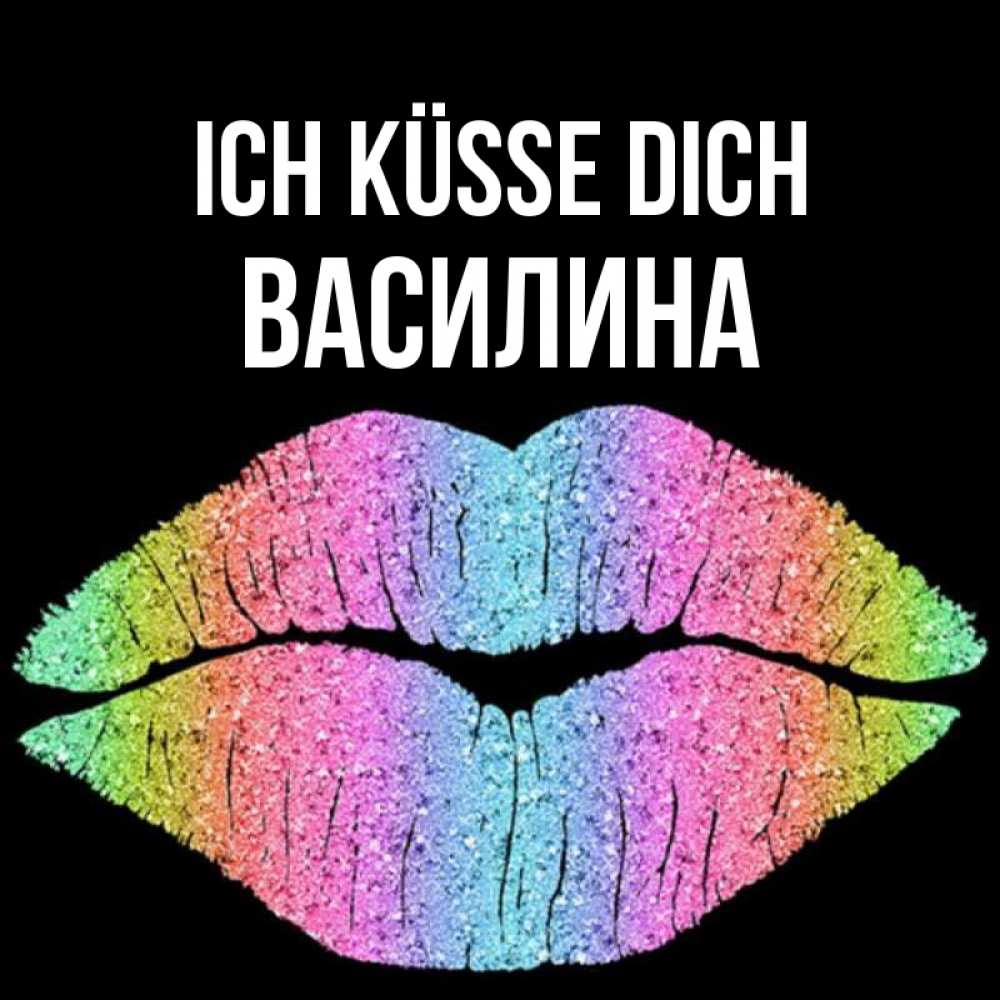 Открытка на каждый день с именем, Василина Ich küsse dich след от губ на черном фоне Прикольная открытка с пожеланием онлайн скачать бесплатно 