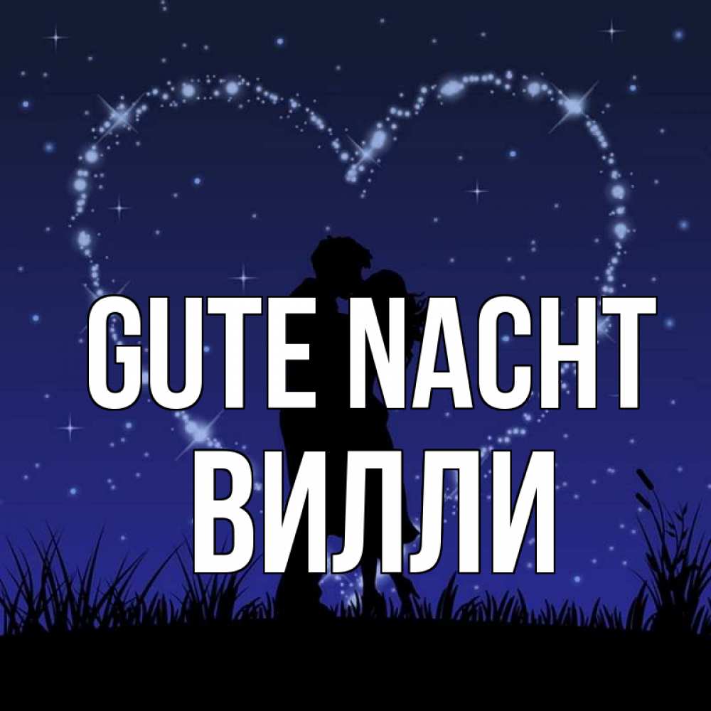 Открытка на каждый день с именем, Вилли Gute Nacht сладких снов Прикольная открытка с пожеланием онлайн скачать бесплатно 