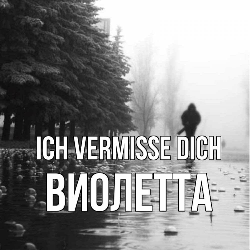Открытка на каждый день с именем, Виолетта Ich vermisse dich приходи Прикольная открытка с пожеланием онлайн скачать бесплатно 