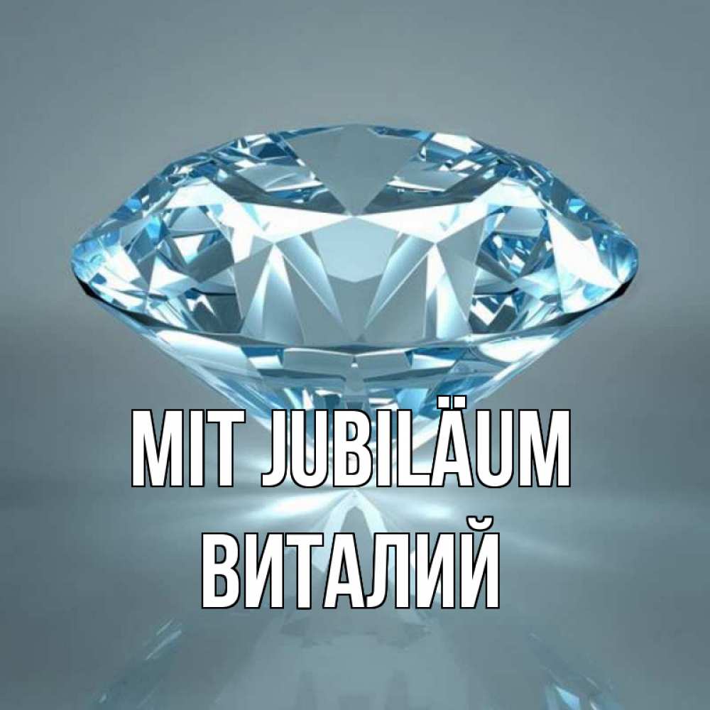 Открытка на каждый день с именем, Виталий Mit Jubiläum с бриллиантом голубого цвета Прикольная открытка с пожеланием онлайн скачать бесплатно 