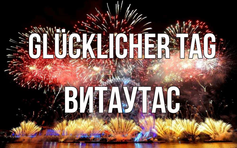 Открытка на каждый день с именем, Витаутас Glücklicher Tag Фейрверг 2 Прикольная открытка с пожеланием онлайн скачать бесплатно 