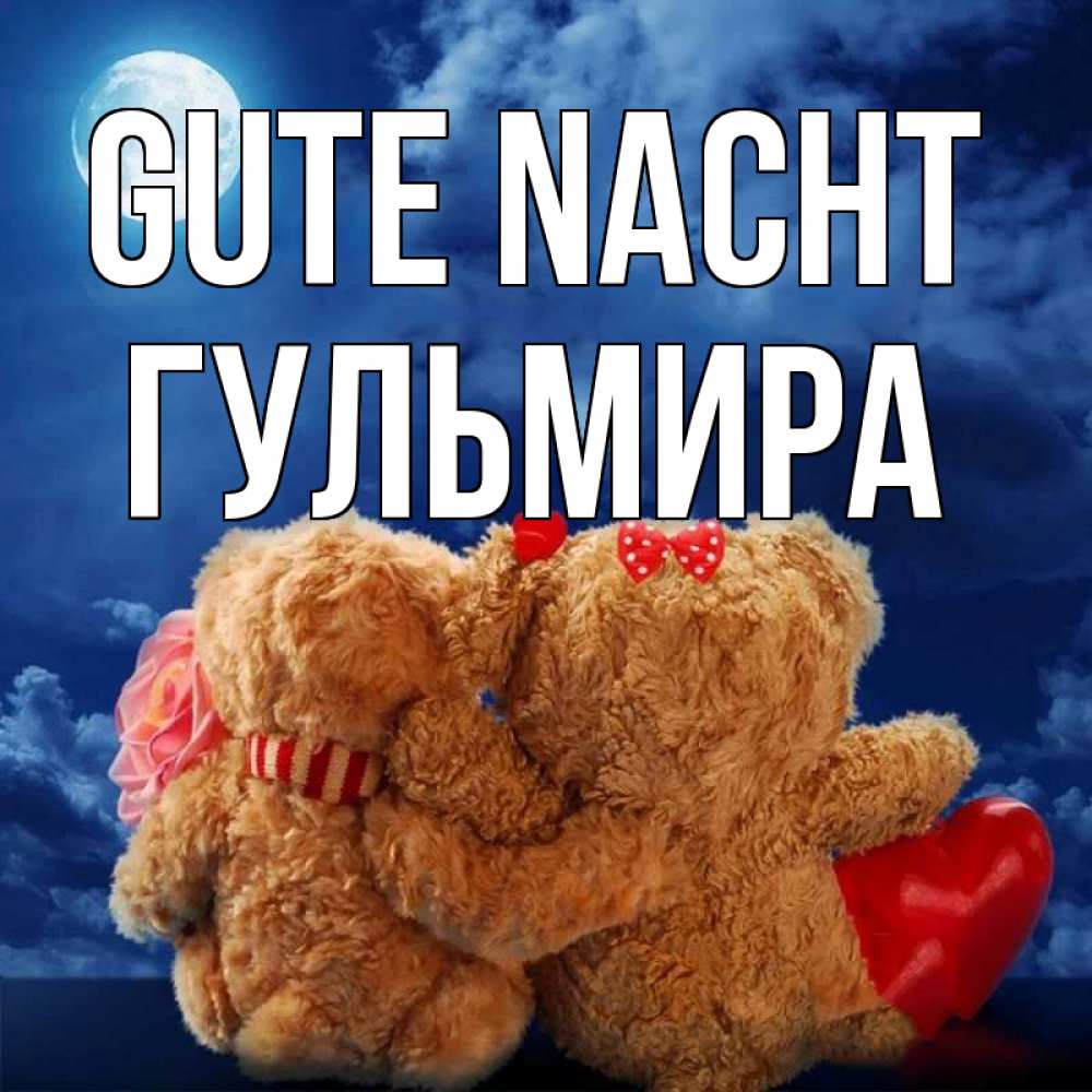 Открытка на каждый день с именем, Гульмира Gute Nacht плюшевые Прикольная открытка с пожеланием онлайн скачать бесплатно 