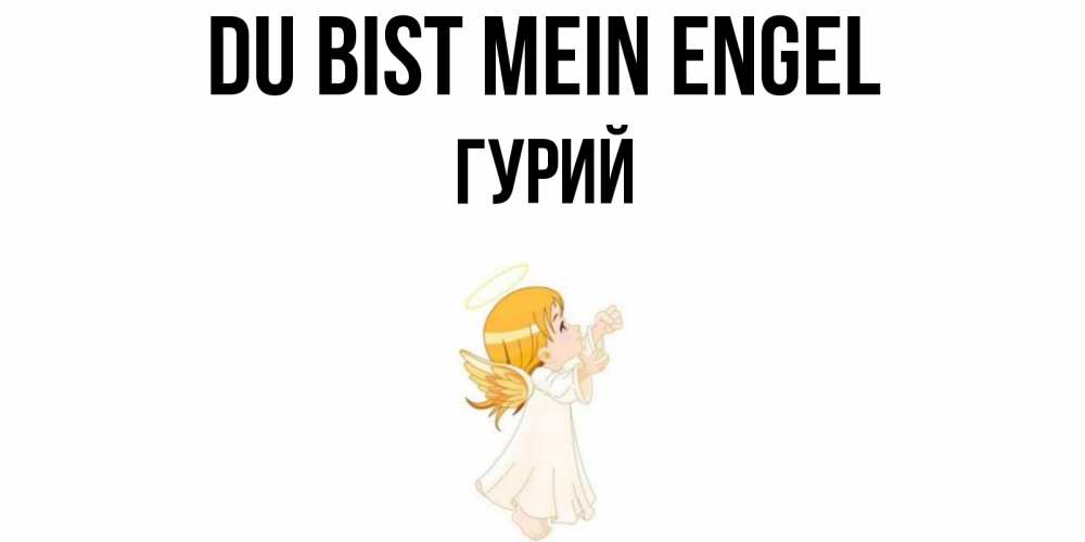 Открытка на каждый день с именем, Гурий Du bist mein Engel ангел, девочка Прикольная открытка с пожеланием онлайн скачать бесплатно 