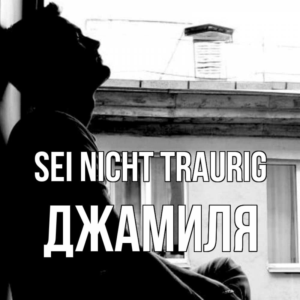 Открытка на каждый день с именем, Джамиля Sei nicht traurig старый дом Прикольная открытка с пожеланием онлайн скачать бесплатно 