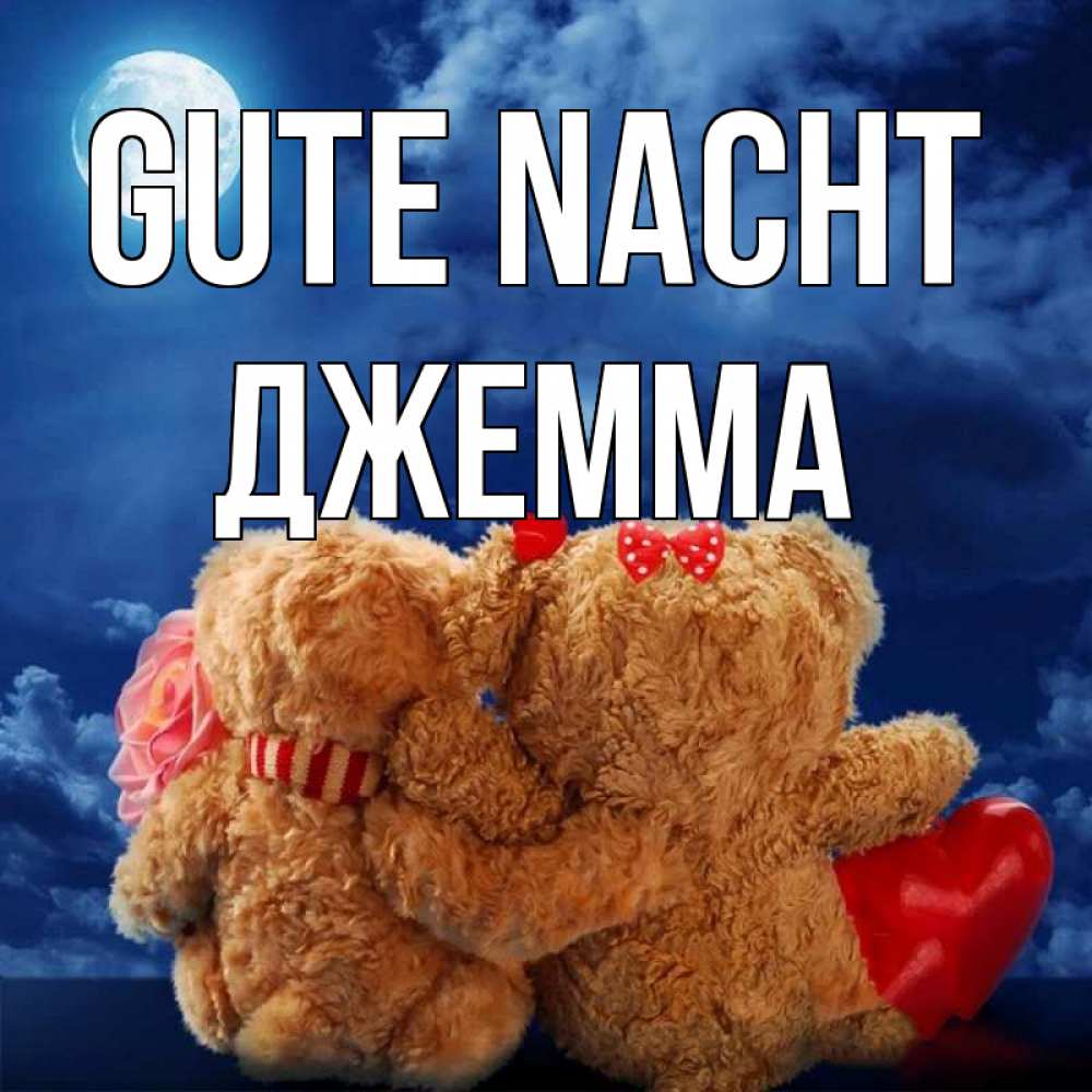 Открытка на каждый день с именем, Джемма Gute Nacht плюшевые Прикольная открытка с пожеланием онлайн скачать бесплатно 