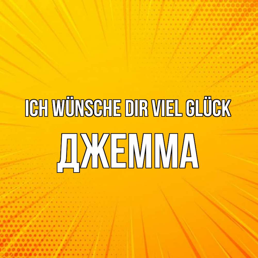 Открытка на каждый день с именем, Джемма Ich wünsche dir viel Glück фон Прикольная открытка с пожеланием онлайн скачать бесплатно 