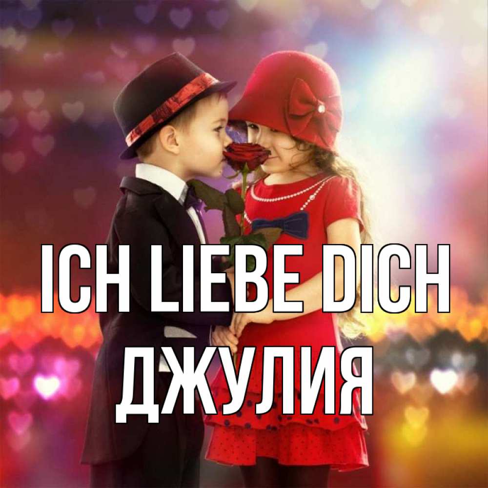 Открытка на каждый день с именем, Джулия Ich liebe dich черное и красное и роза Прикольная открытка с пожеланием онлайн скачать бесплатно 
