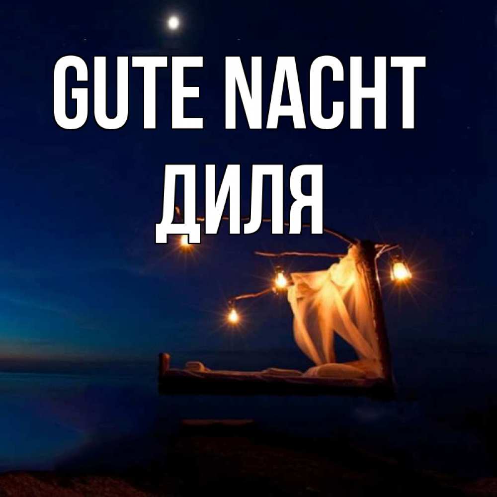 Открытка на каждый день с именем, Диля Gute Nacht милый мой Прикольная открытка с пожеланием онлайн скачать бесплатно 