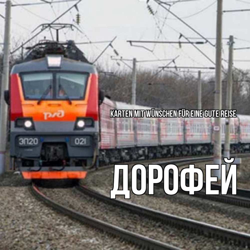 Открытка на каждый день с именем, Дорофей Karten mit Wünschen für eine gute Reise поезд РЖД Прикольная открытка с пожеланием онлайн скачать бесплатно 