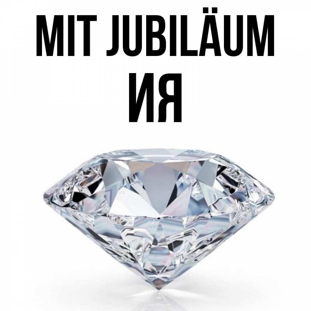 Открытка на каждый день с именем, Ия Mit Jubiläum к пожеланием быть богатым Прикольная открытка с пожеланием онлайн скачать бесплатно 