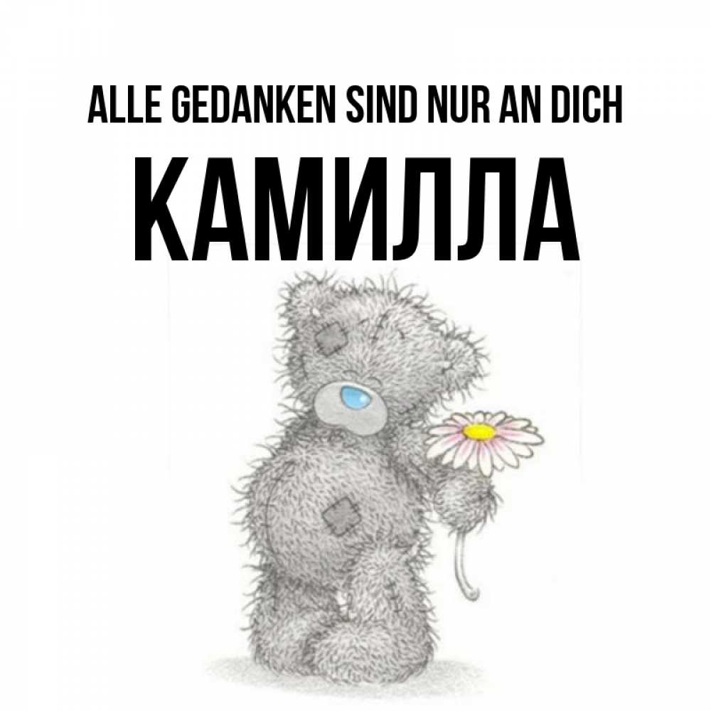 Открытка на каждый день с именем, Камилла Alle Gedanken sind nur an dich мысли только о тебе Прикольная открытка с пожеланием онлайн скачать бесплатно 