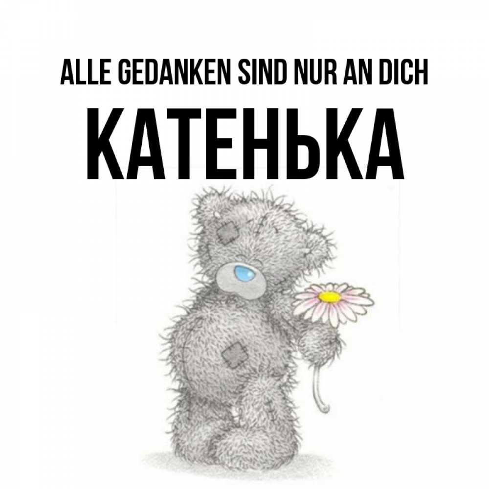 Открытка на каждый день с именем, Катенька Alle Gedanken sind nur an dich мысли только о тебе Прикольная открытка с пожеланием онлайн скачать бесплатно 