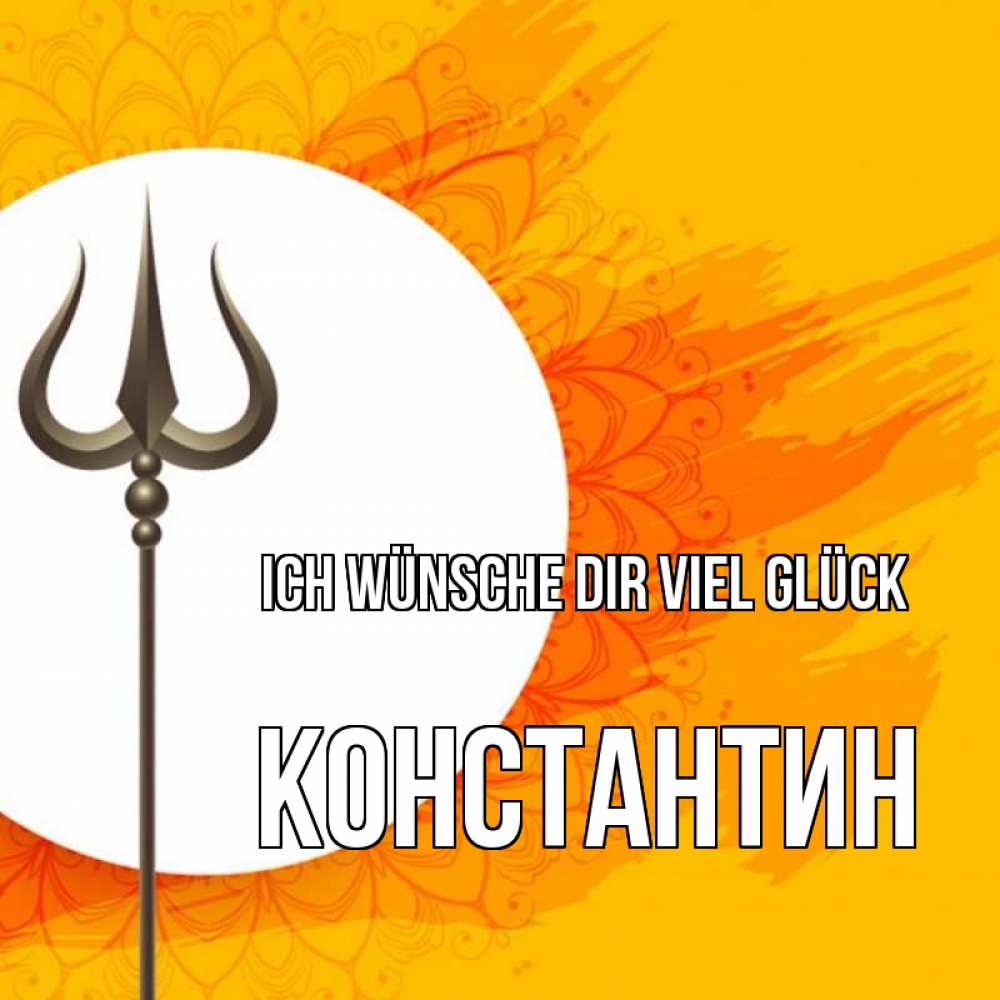Открытка на каждый день с именем, Константин Ich wünsche dir viel Glück пусть повезет Прикольная открытка с пожеланием онлайн скачать бесплатно 