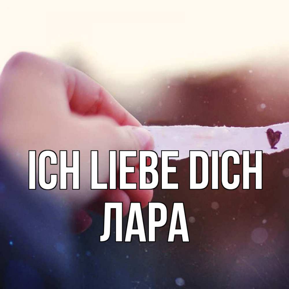 Открытка на каждый день с именем, Лара Ich liebe dich для тебя Прикольная открытка с пожеланием онлайн скачать бесплатно 