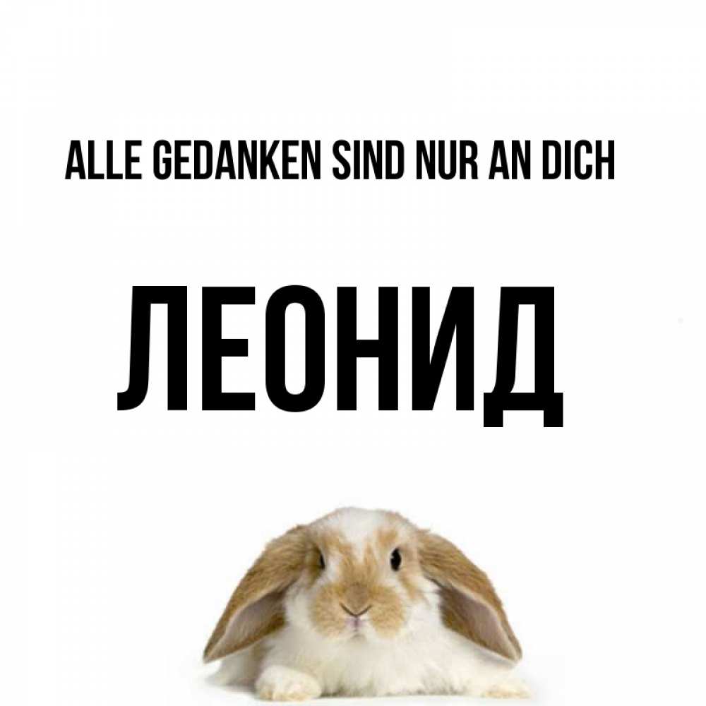Открытка на каждый день с именем, Леонид Alle Gedanken sind nur an dich подписать своими руками онлайн Прикольная открытка с пожеланием онлайн скачать бесплатно 