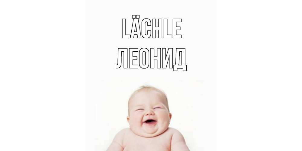Открытка на каждый день с именем, Леонид Lächle ребенок Прикольная открытка с пожеланием онлайн скачать бесплатно 