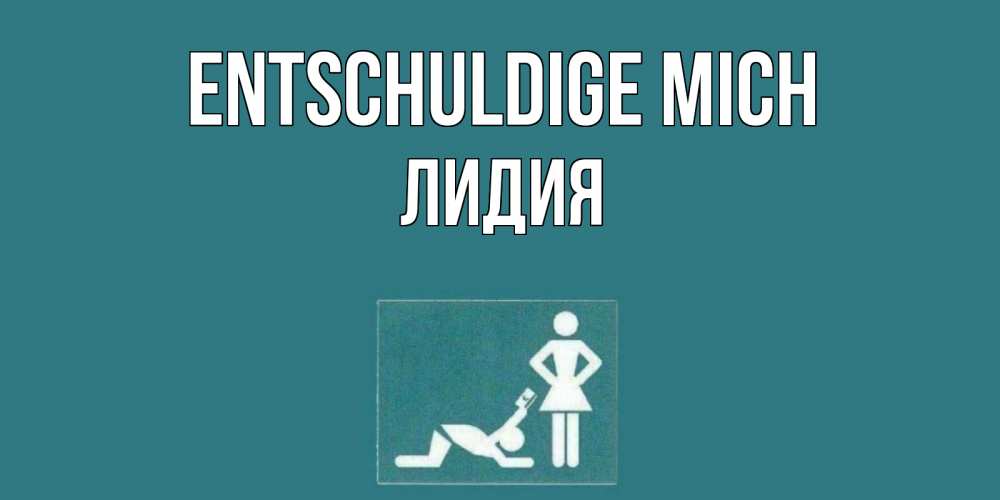 Открытка на каждый день с именем, Лидия Entschuldige mich прости Прикольная открытка с пожеланием онлайн скачать бесплатно 