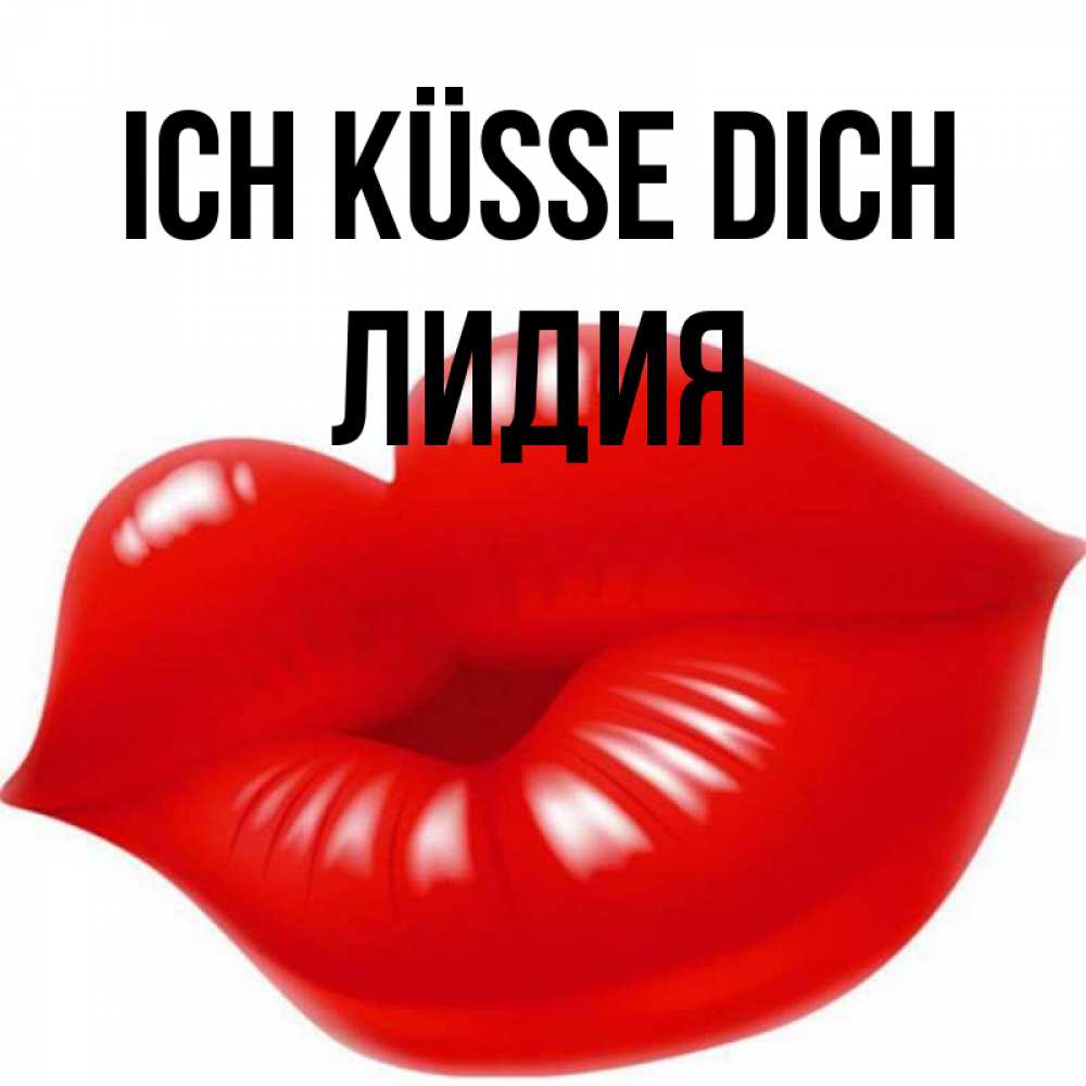 Открытка на каждый день с именем, Лидия Ich küsse dich губки надутые бантиком Прикольная открытка с пожеланием онлайн скачать бесплатно 