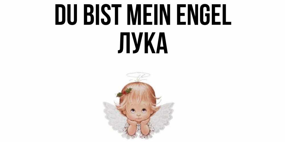 Открытка на каждый день с именем, Лука Du bist mein Engel ангел Прикольная открытка с пожеланием онлайн скачать бесплатно 