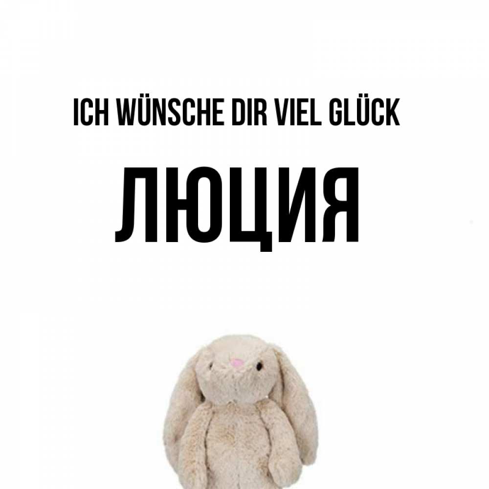 Открытка на каждый день с именем, Люция Ich wünsche dir viel Glück сайт создаватель открыток Прикольная открытка с пожеланием онлайн скачать бесплатно 