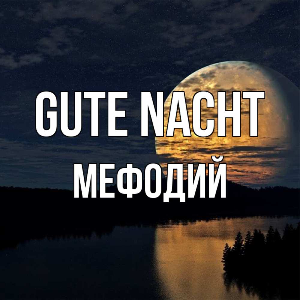 Открытка на каждый день с именем, Мефодий Gute Nacht речка Прикольная открытка с пожеланием онлайн скачать бесплатно 