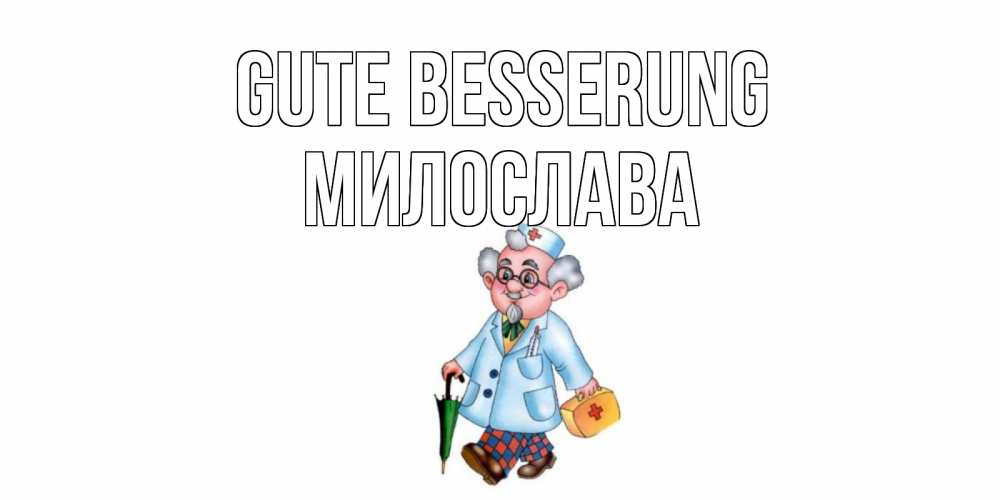Открытка на каждый день с именем, Милослава Gute Besserung не болей Прикольная открытка с пожеланием онлайн скачать бесплатно 