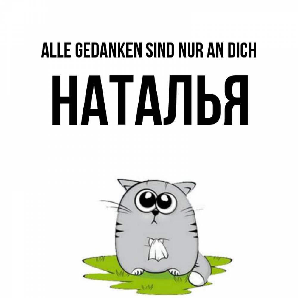 Открытка на каждый день с именем, Наталья Alle Gedanken sind nur an dich тоска с платочком Прикольная открытка с пожеланием онлайн скачать бесплатно 