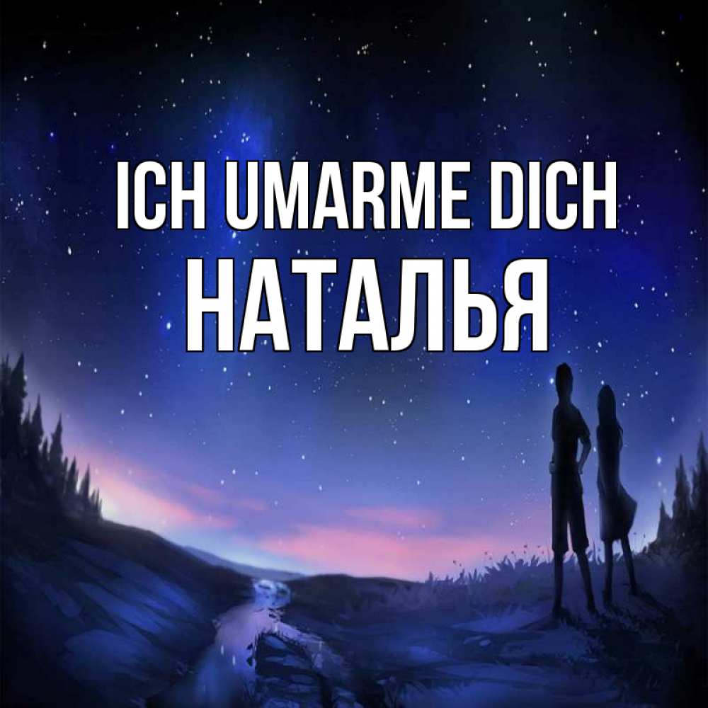 Открытка на каждый день с именем, Наталья Ich umarme dich абстракция 1 Прикольная открытка с пожеланием онлайн скачать бесплатно 