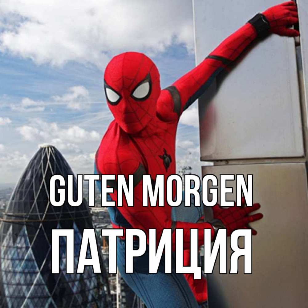 Открытка на каждый день с именем, Патриция Guten Morgen марвел герои Прикольная открытка с пожеланием онлайн скачать бесплатно 