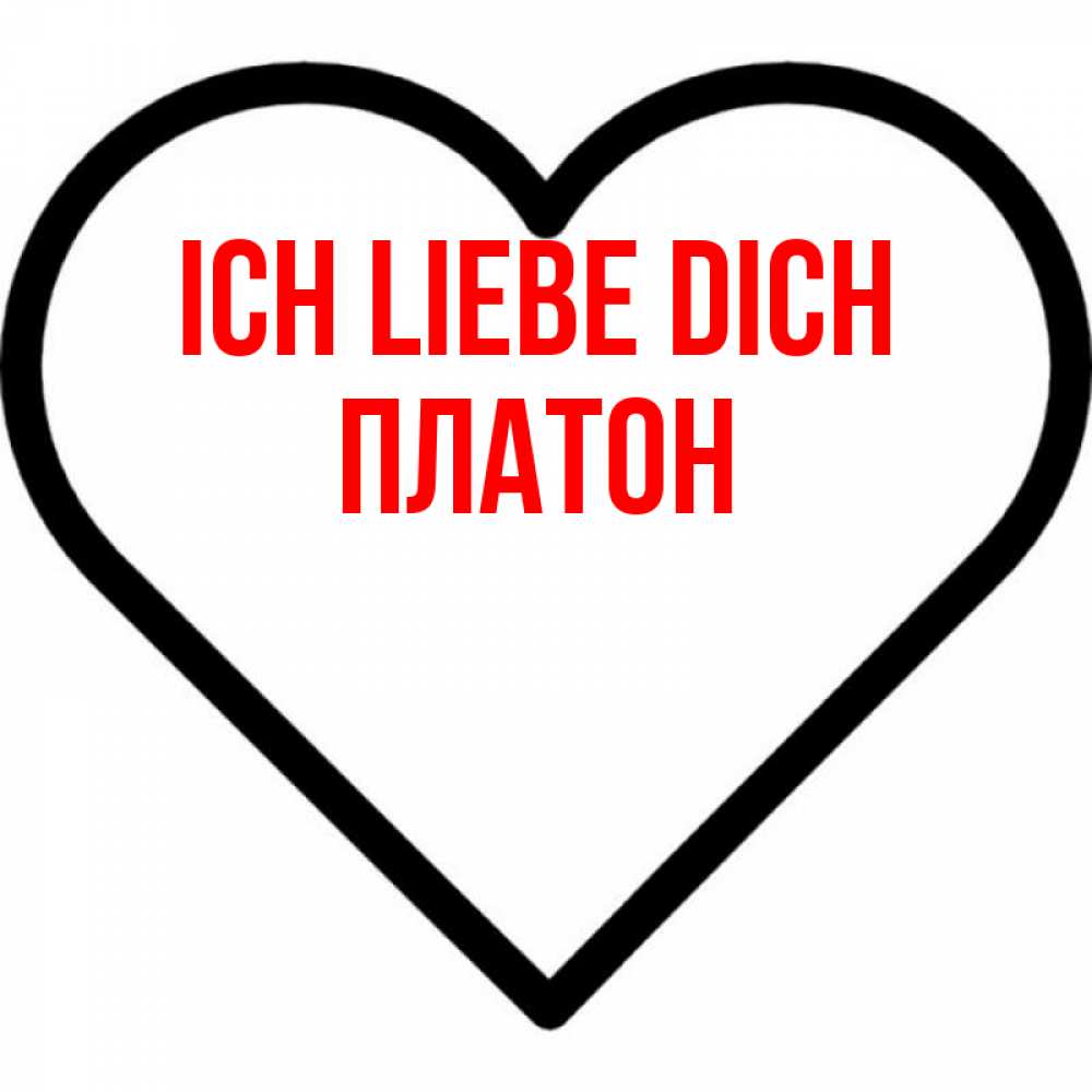 Открытка на каждый день с именем, Платон Ich liebe dich посто Прикольная открытка с пожеланием онлайн скачать бесплатно 