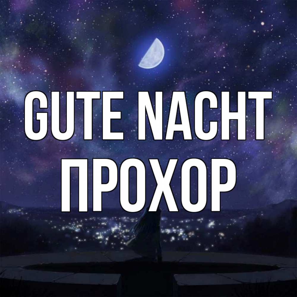 Открытка на каждый день с именем, Прохор Gute Nacht набережная Прикольная открытка с пожеланием онлайн скачать бесплатно 