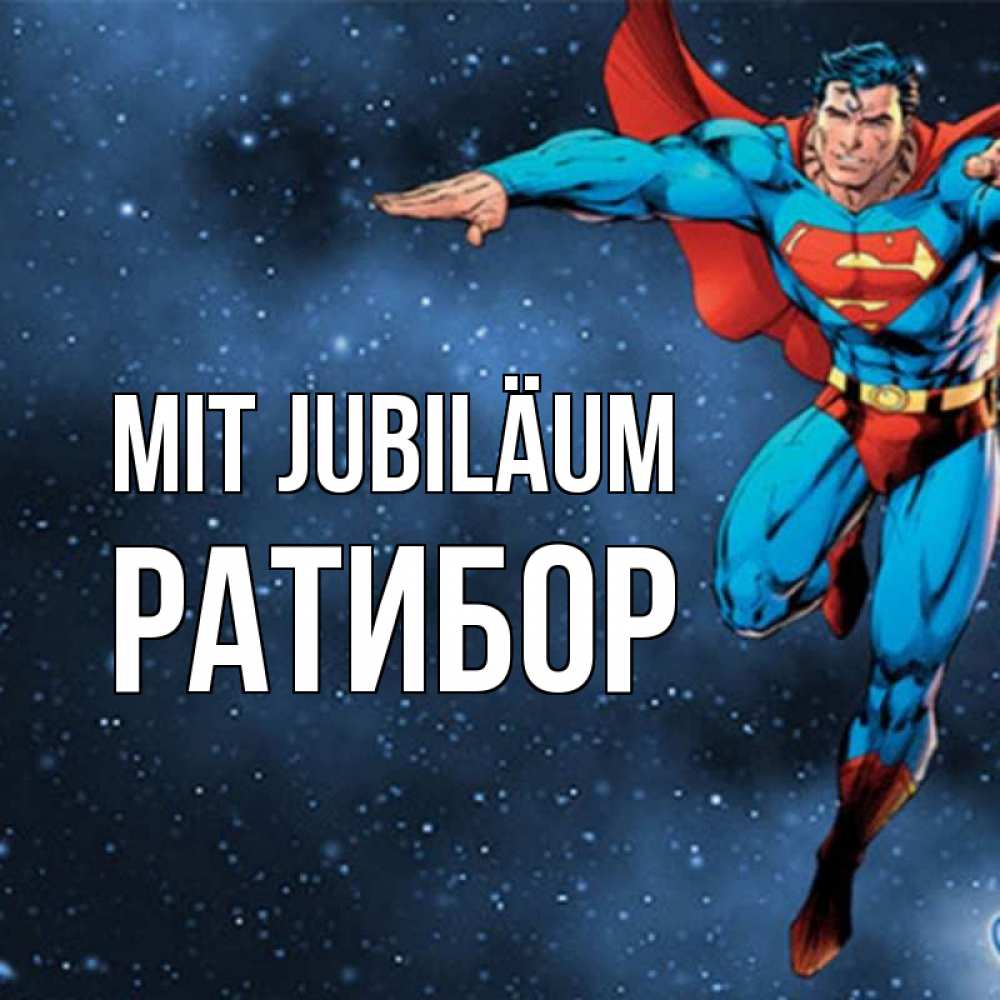 Открытка на каждый день с именем, Ратибор Mit Jubiläum супергерой Прикольная открытка с пожеланием онлайн скачать бесплатно 