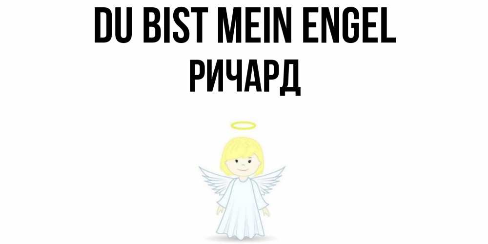 Открытка на каждый день с именем, Ричард Du bist mein Engel ангел Прикольная открытка с пожеланием онлайн скачать бесплатно 