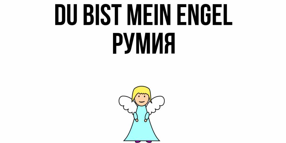 Открытка на каждый день с именем, Румия Du bist mein Engel ангел Прикольная открытка с пожеланием онлайн скачать бесплатно 
