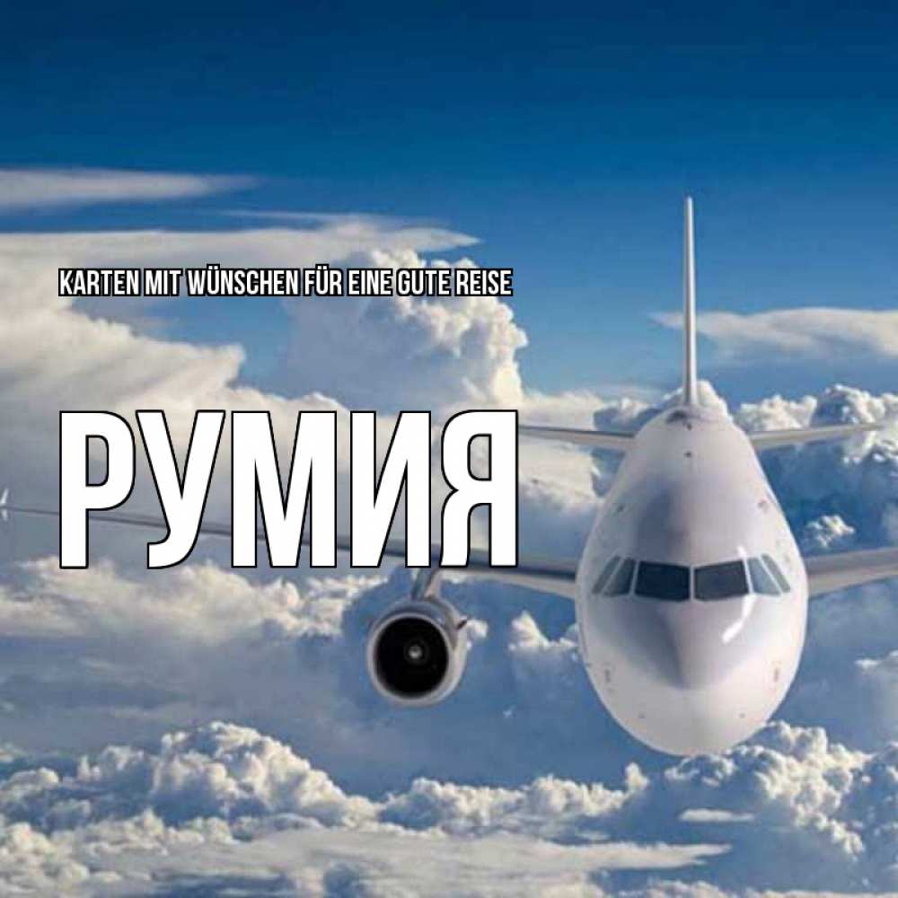 Открытка на каждый день с именем, Румия Karten mit Wünschen für eine gute Reise голубое небо и белоснежный самолет Прикольная открытка с пожеланием онлайн скачать бесплатно 