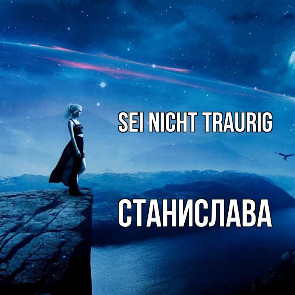 Открытка на каждый день с именем, Станислава Sei nicht traurig вода и скала Прикольная открытка с пожеланием онлайн скачать бесплатно 