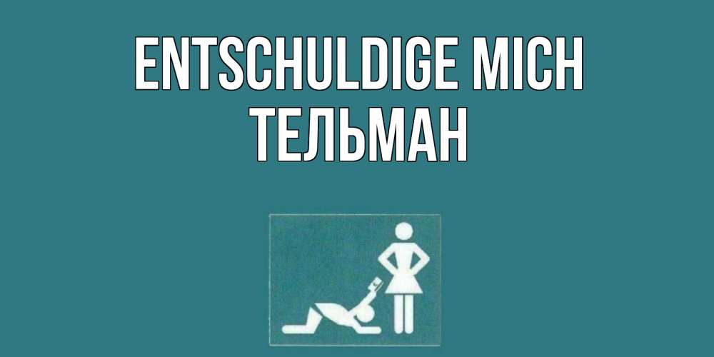 Открытка на каждый день с именем, Тельман Entschuldige mich прости Прикольная открытка с пожеланием онлайн скачать бесплатно 