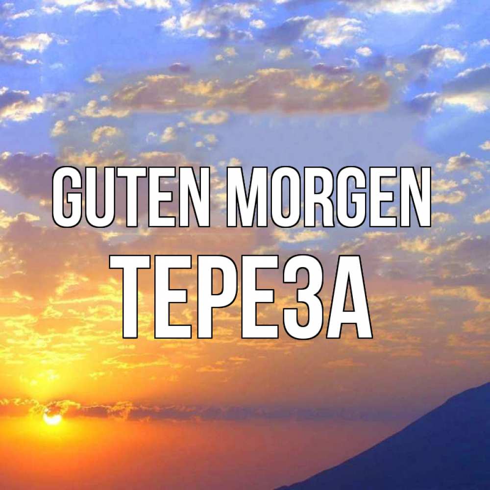 Открытка на каждый день с именем, Тереза Guten Morgen облака и солнце Прикольная открытка с пожеланием онлайн скачать бесплатно 