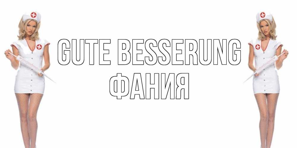 Открытка на каждый день с именем, Фания Gute Besserung открытки с медсестрой Прикольная открытка с пожеланием онлайн скачать бесплатно 