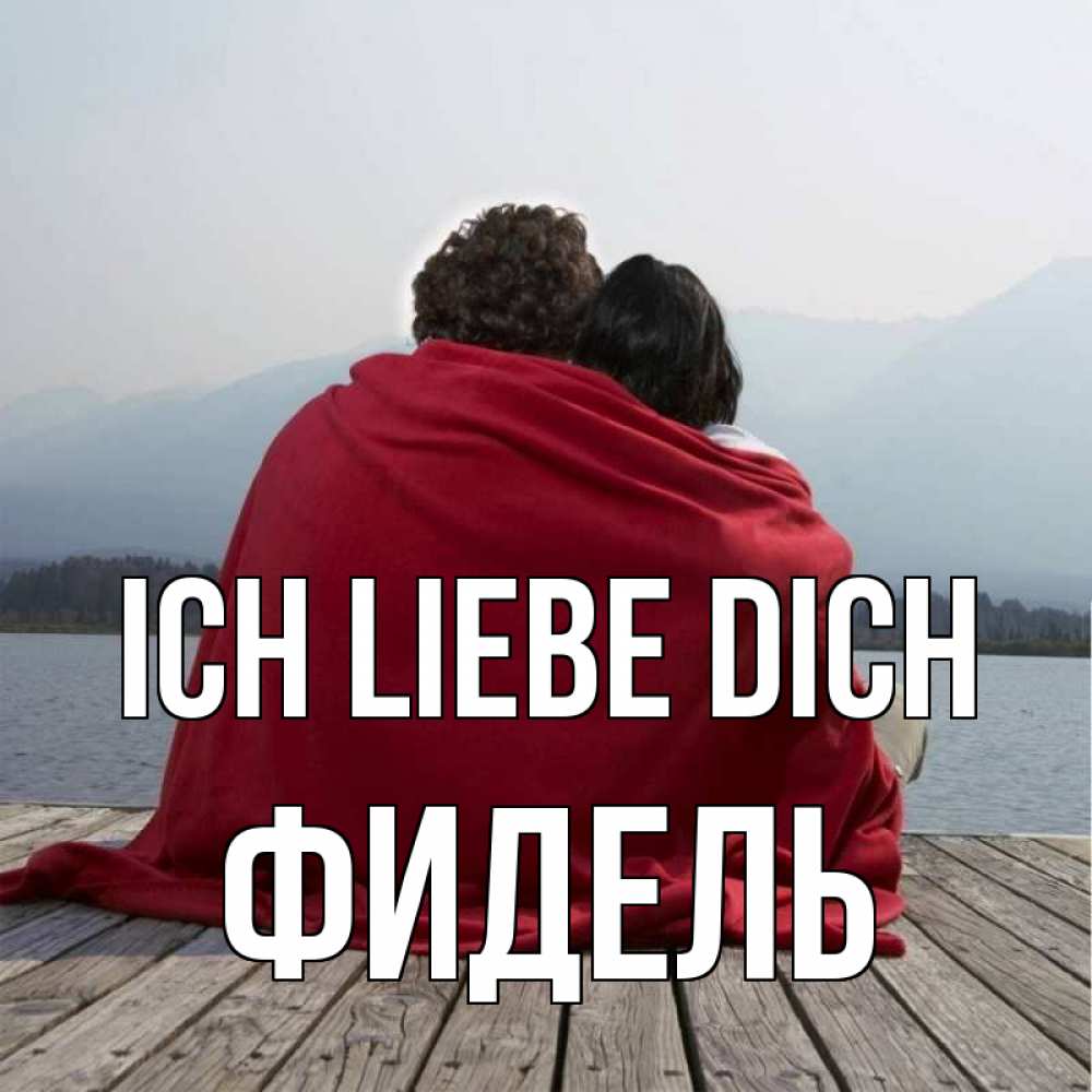 Открытка на каждый день с именем, Фидель Ich liebe dich плед Прикольная открытка с пожеланием онлайн скачать бесплатно 