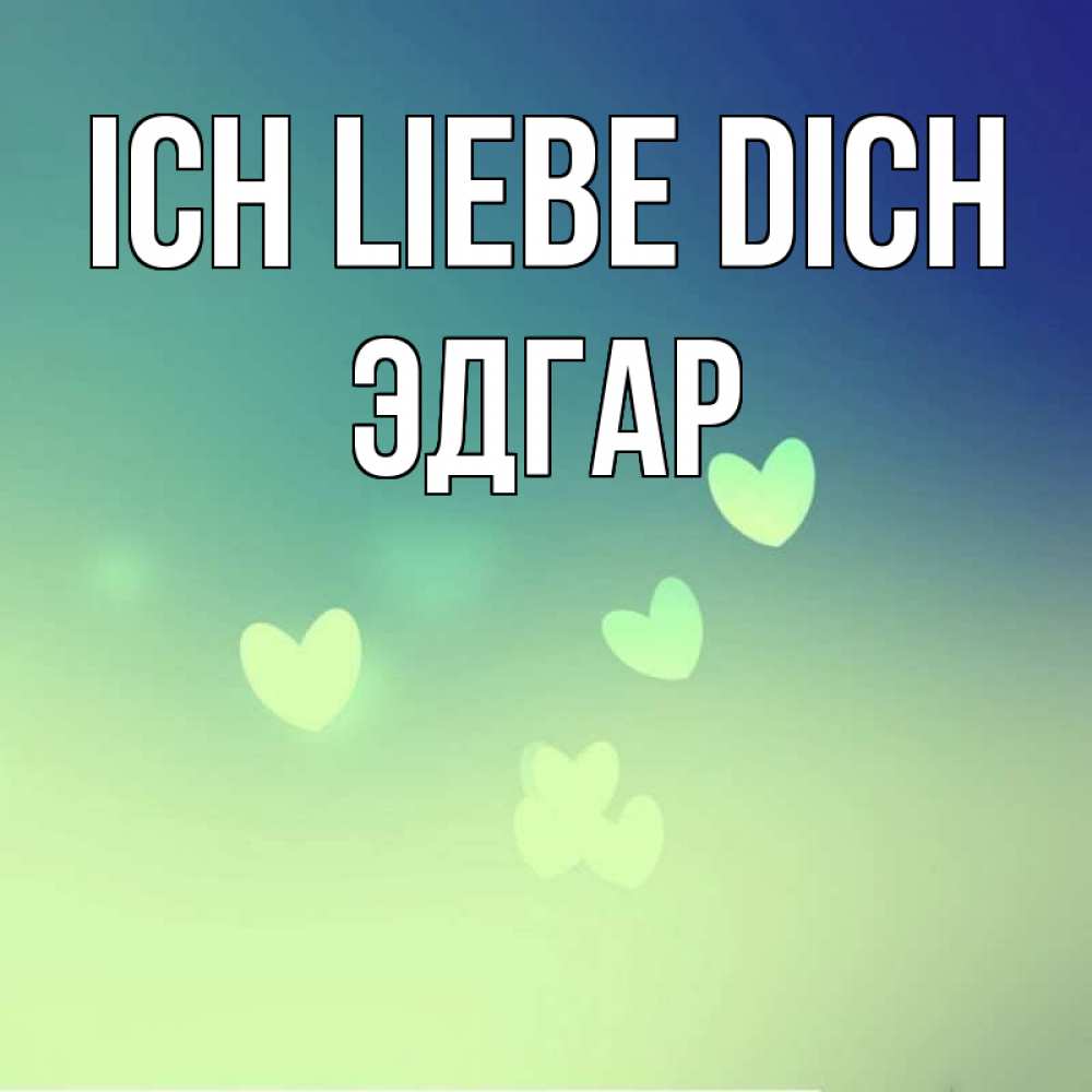 Открытка на каждый день с именем, Эдгар Ich liebe dich градиент синий Прикольная открытка с пожеланием онлайн скачать бесплатно 