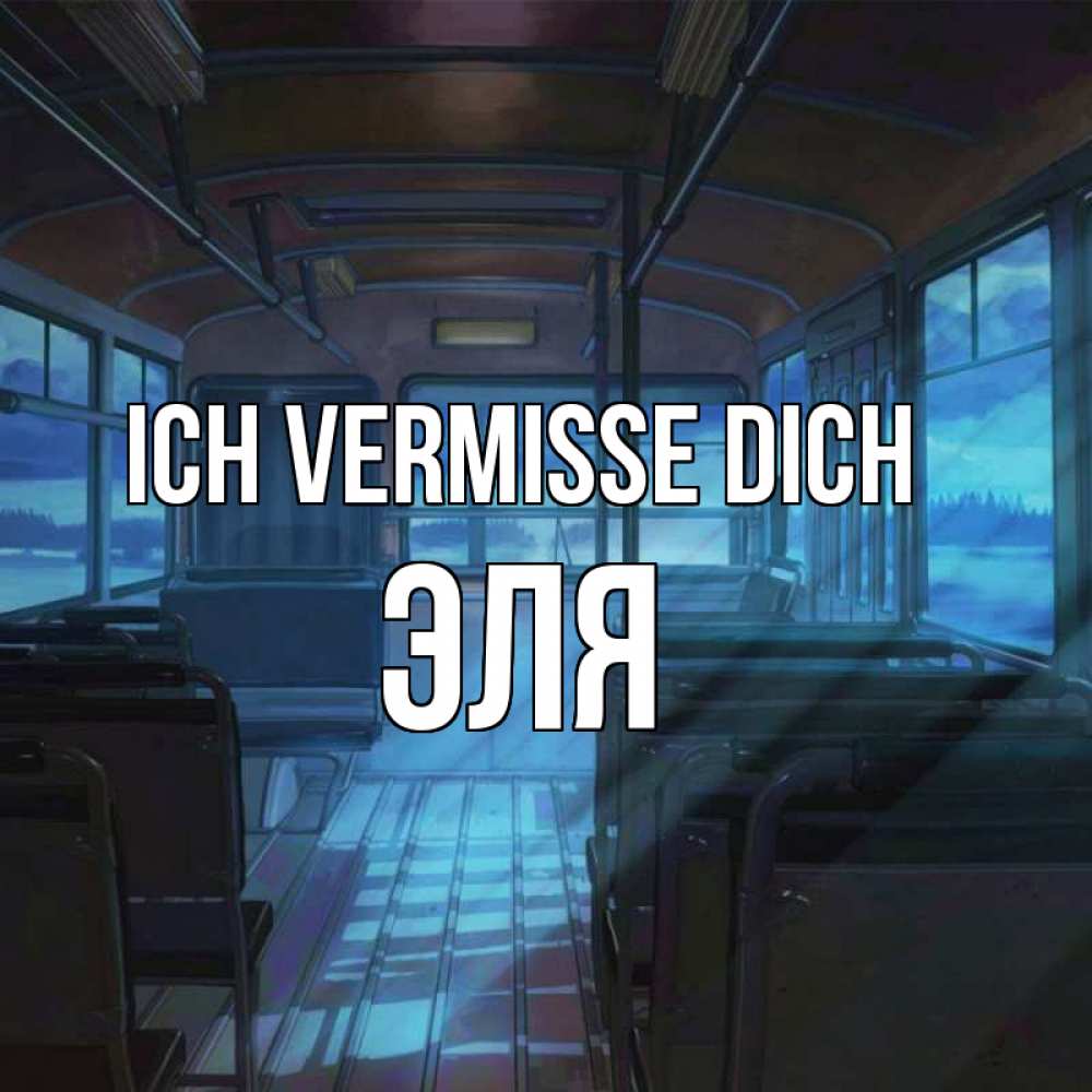 Открытка на каждый день с именем, Эля Ich vermisse dich тоска Прикольная открытка с пожеланием онлайн скачать бесплатно 