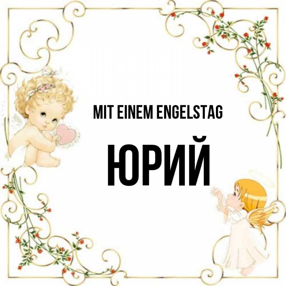 Картинка Mit einem Engelstag, Юрий