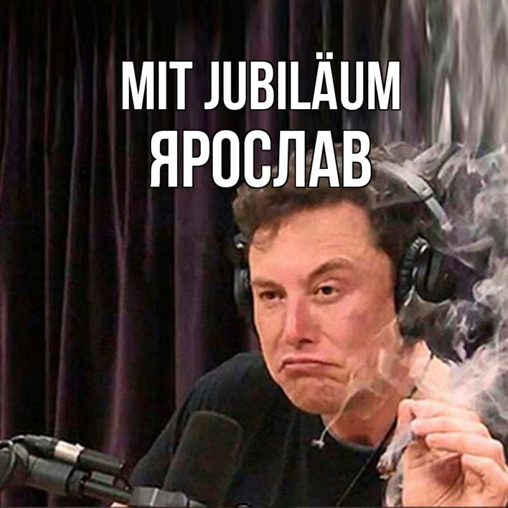 Открытка на каждый день с именем, Ярослав Mit Jubiläum МЕМ Прикольная открытка с пожеланием онлайн скачать бесплатно 