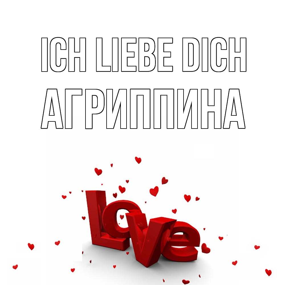 Открытка на каждый день с именем, Агриппина Ich liebe dich love Прикольная открытка с пожеланием онлайн скачать бесплатно 