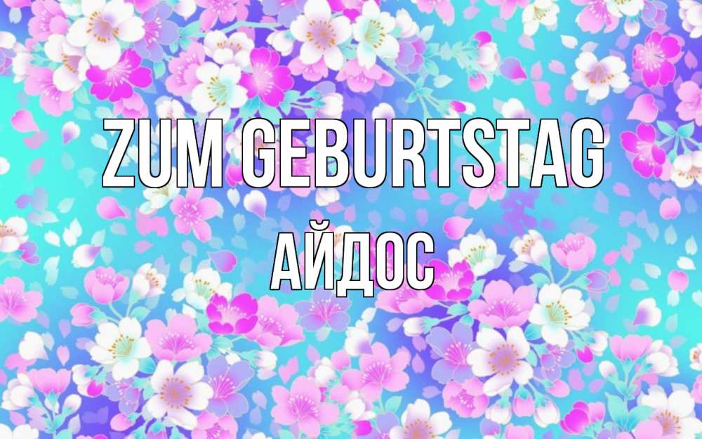 Открытка на каждый день с именем, Айдос Zum Geburtstag открытка с заливкой Прикольная открытка с пожеланием онлайн скачать бесплатно 
