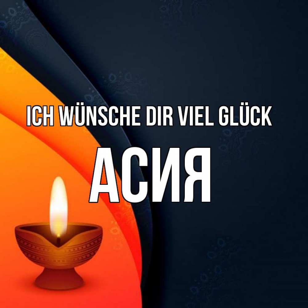 Открытка на каждый день с именем, Асия Ich wünsche dir viel Glück абстрактный фон Прикольная открытка с пожеланием онлайн скачать бесплатно 