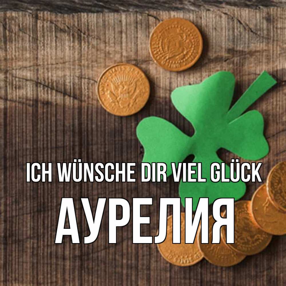 Открытка на каждый день с именем, Аурелия Ich wünsche dir viel Glück на удачу сегодня Прикольная открытка с пожеланием онлайн скачать бесплатно 