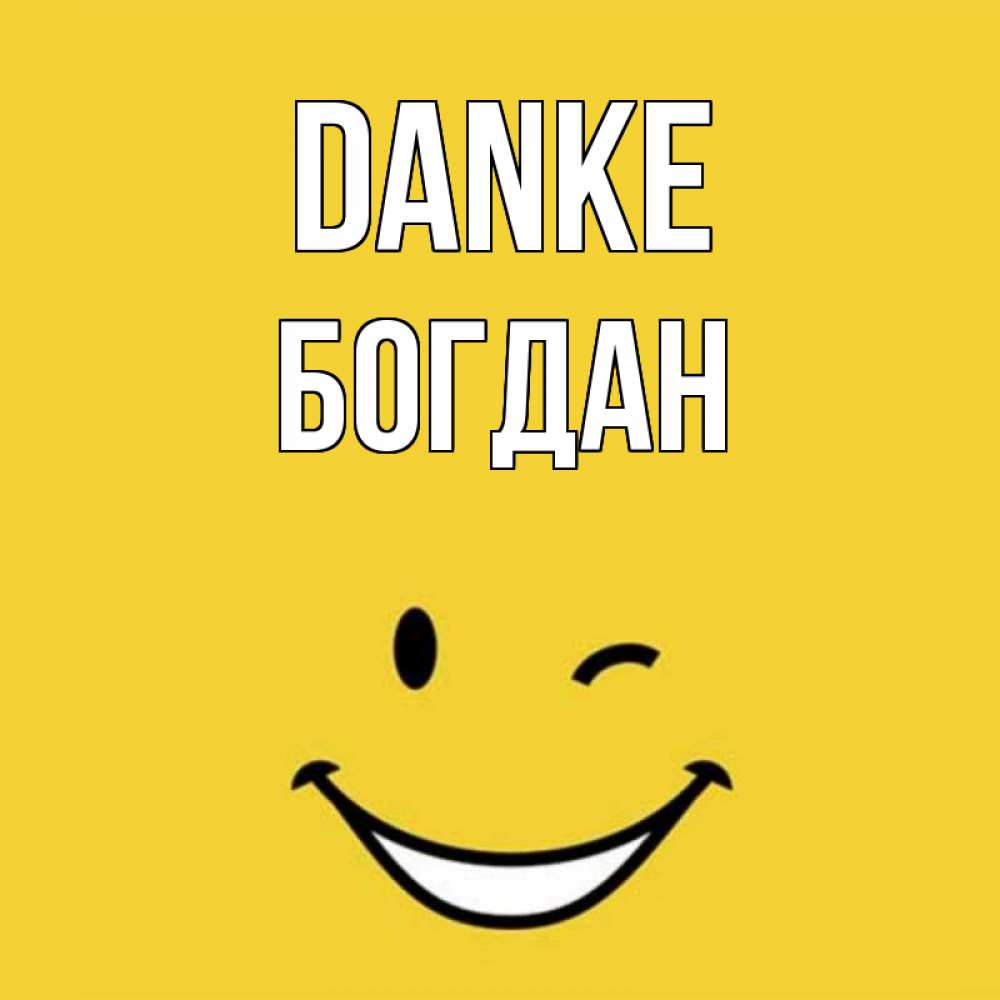 Открытка на каждый день с именем, Богдан Danke благодарю и улыбаюсь Прикольная открытка с пожеланием онлайн скачать бесплатно 